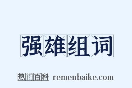 强雄组词是什么意思的图片